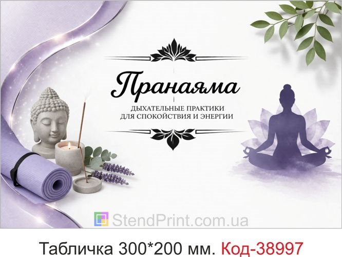 Вивіска Пранаяма для студії йоги замовити