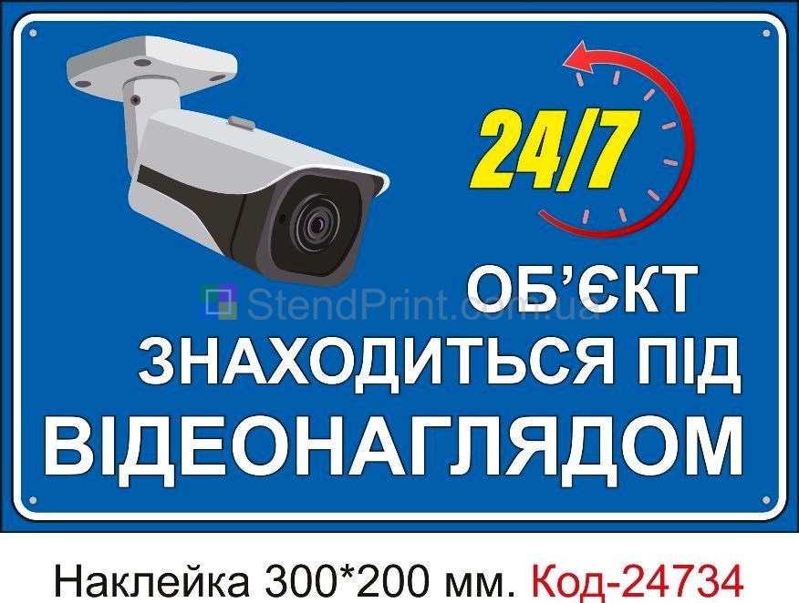 Самоклеюча наклейка "Об'єкт знаходиться під відеонаглядом" Код-23467