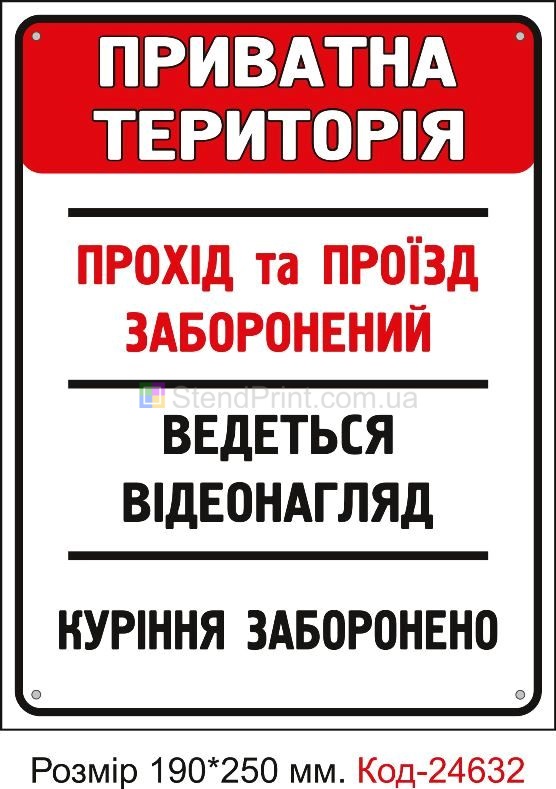 Пластикова табличка "Приватна територія, прохід заборонено" Код-23365