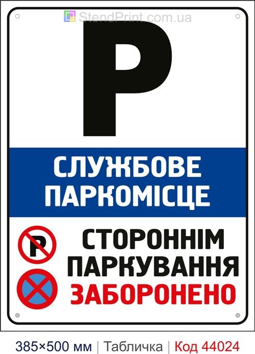 Табличка «Службове паркомісце Стороннім паркування заборонено» купити Київ