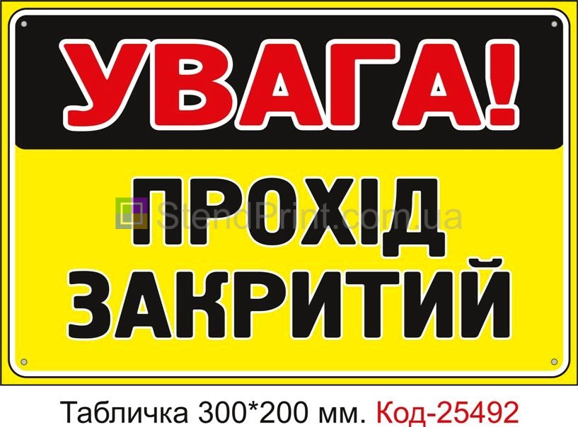 Пластикова табличка "Увага, прохід закритий" Код-25492