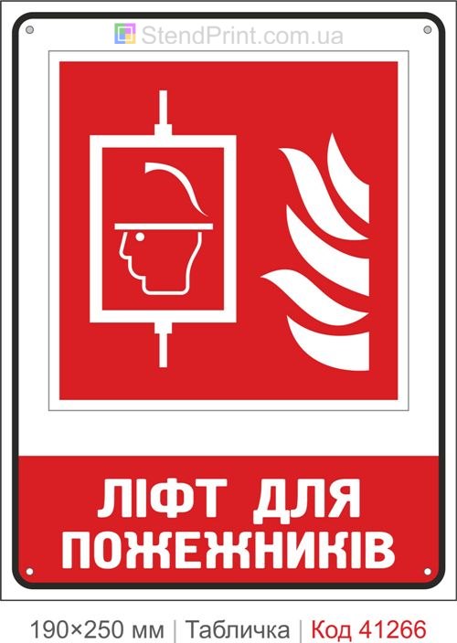 Табличка лифт для пожарных ISO 7010 F017 купить
