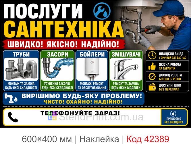 Наклейка услуги сантехника купить Киев Одесса Днепр
