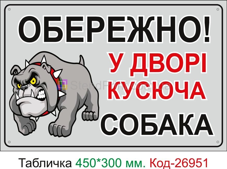 Пластикова табличка "Обережно зла собака" Код-24100 Чорноморськ