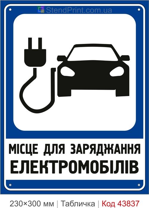 Табличка місце для зарядки електромобілів
