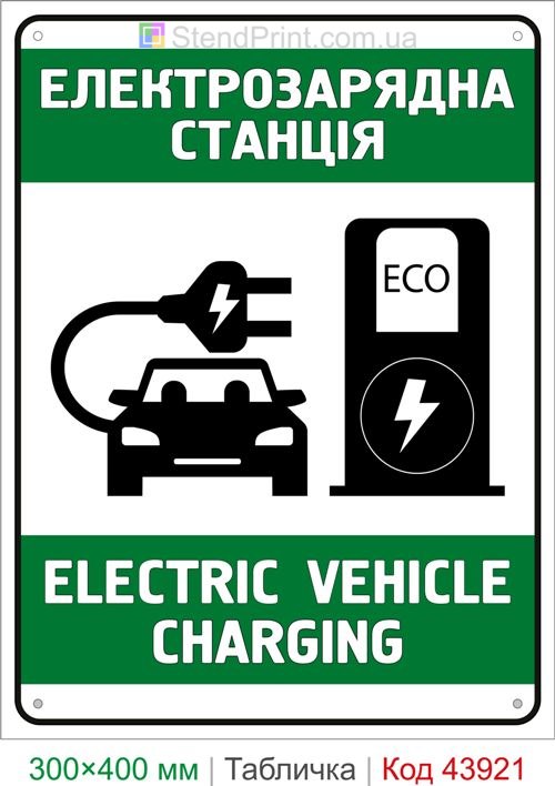 Электрозарядная станция Electric Vehicle Charging табличка