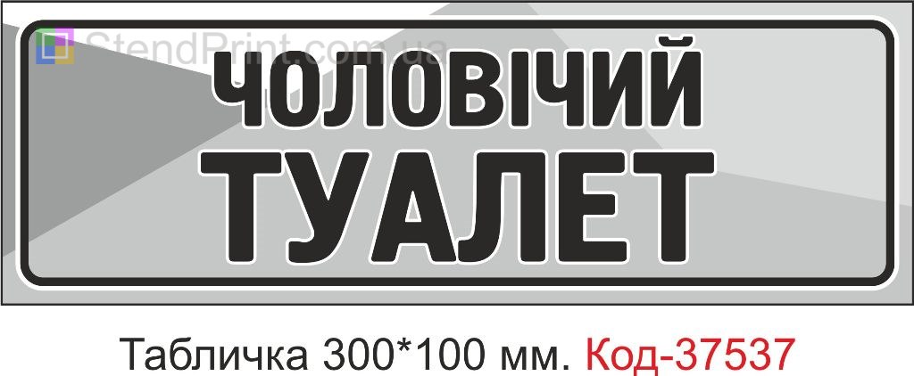 Табличка чоловічий туалет табличка на двері купити