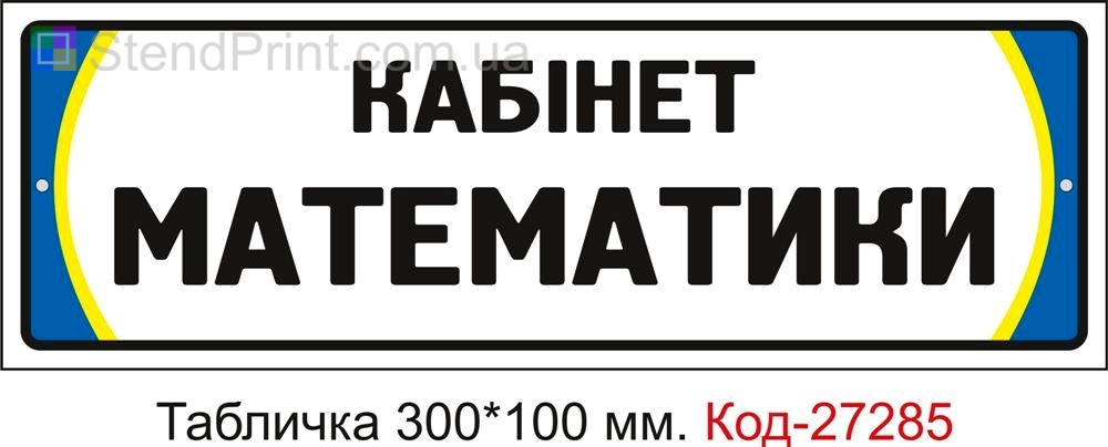 Табличка на двері "Кабінет математики" Код-27285
