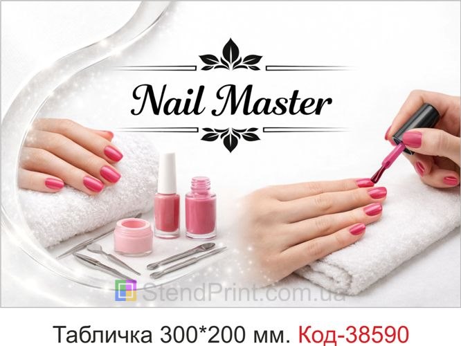 Вывеска Nail Master для мастера маникюра — заказать табличку в светлом стиле