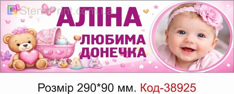 Номер Алина любимая дочка с фото на детскую коляску купить