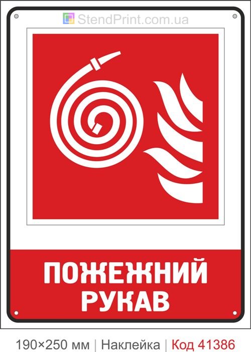 Пожежний рукав де знаходиться наклейка ISO 7010 F019 Харків