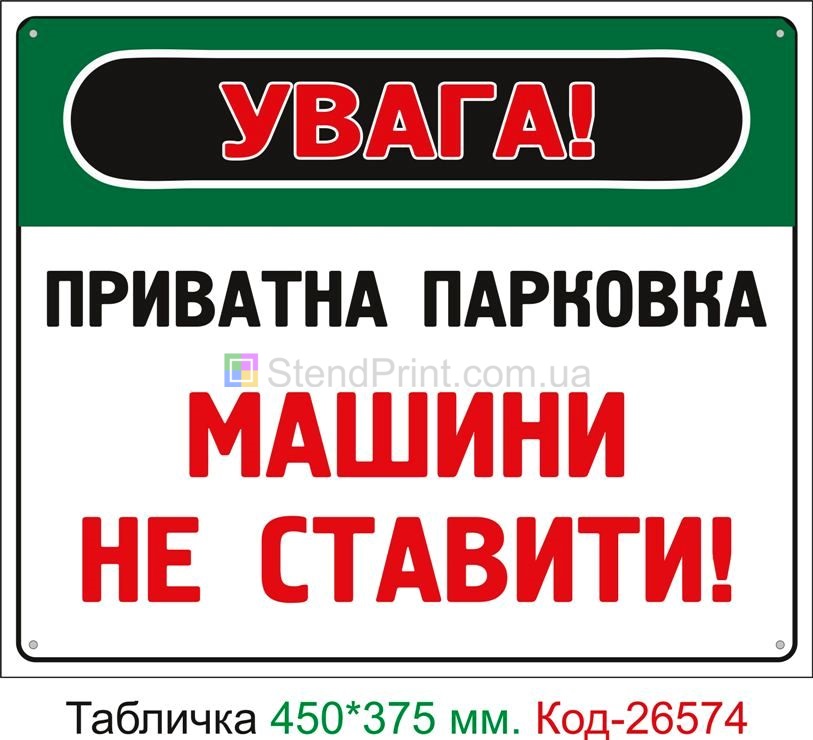 Пластиковая табличка "Частная парковка, машины не ставить" Код-26574