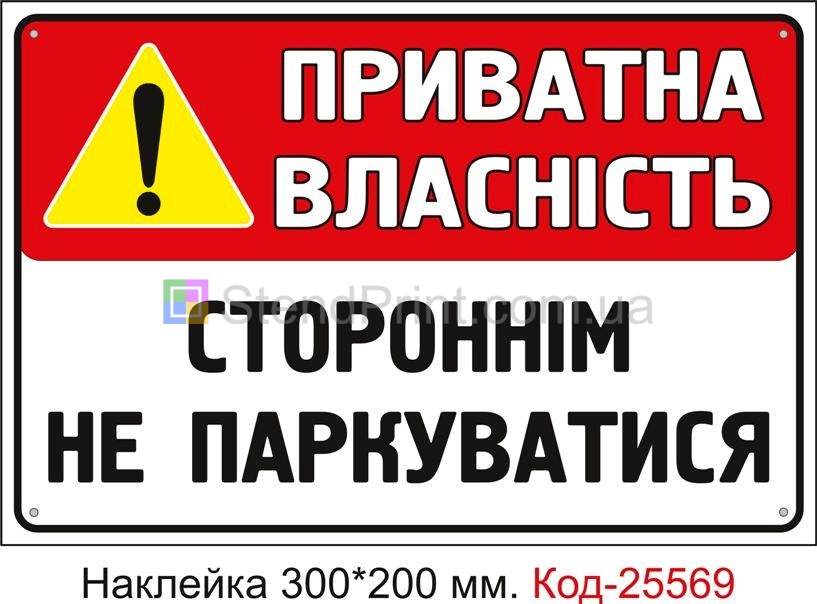 Самоклеюча наклейка "Приватна власність, стороннім не паркуватися" Код-25569