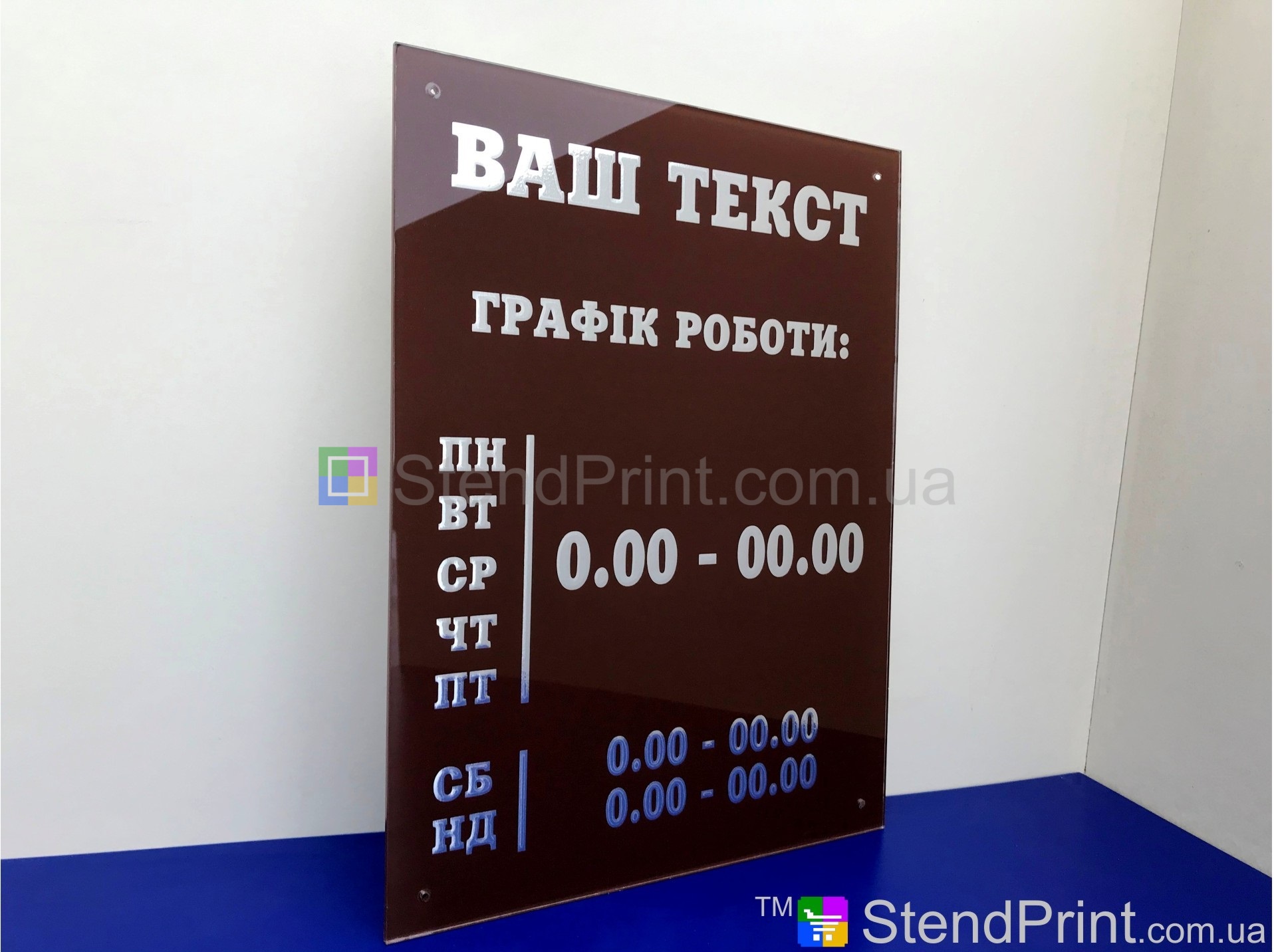 Табличка графік роботи коричневе серебро заказ по шаблону