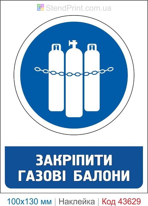 Наклейка «Закрепить газовые баллоны» для хранения газовых баллонов