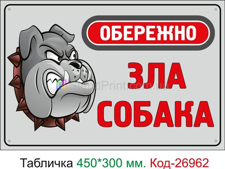 Пластиковая табличка "Осторожно злая собака" Код-24111 Горишние Плавные