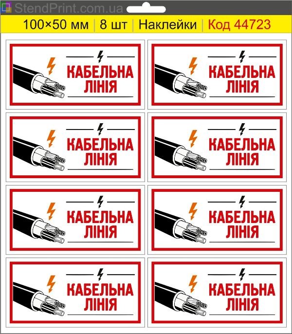 Наклейка "Кабельна лінія" – знак кабельної лінії, маркування силових кабелів