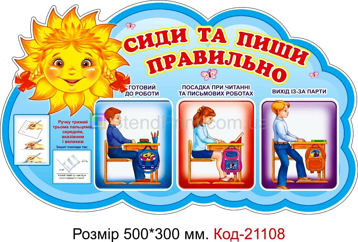 Стенд для класу настінний "Сиди та пиши правильно" Код-21108