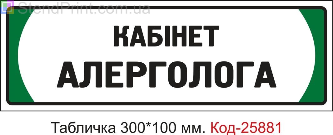 Пластикова табличка на двері "Кабінет алерголога" Код-25881