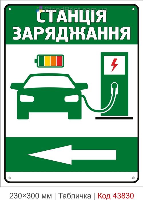 Табличка станція заряджання електромобілів