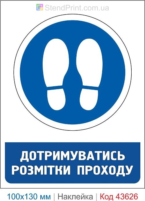 Наклейка «Соблюдать разметку прохода» для склада и производства