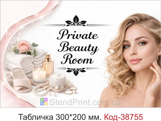 Табличка Private Beauty Room для студії краси замовити онлайн