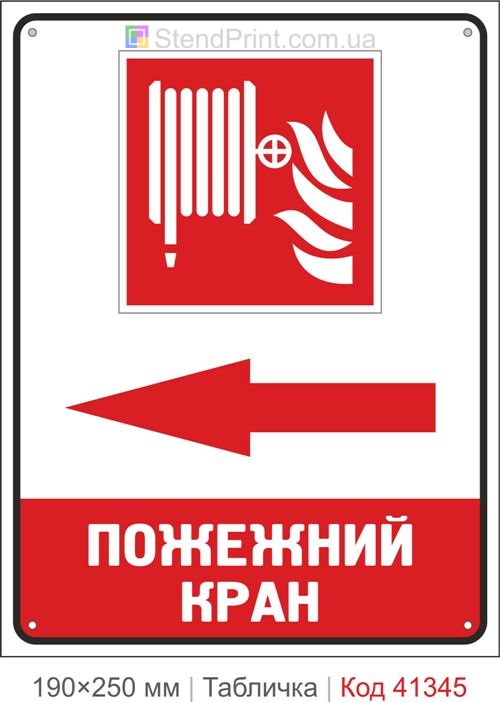 Табличка пожарный кран стрелка влево купить знак пожарный