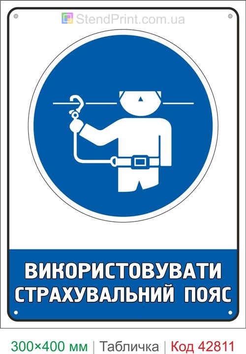 Купить табличку Использовать страховочный пояс знак безопасности высотных работ