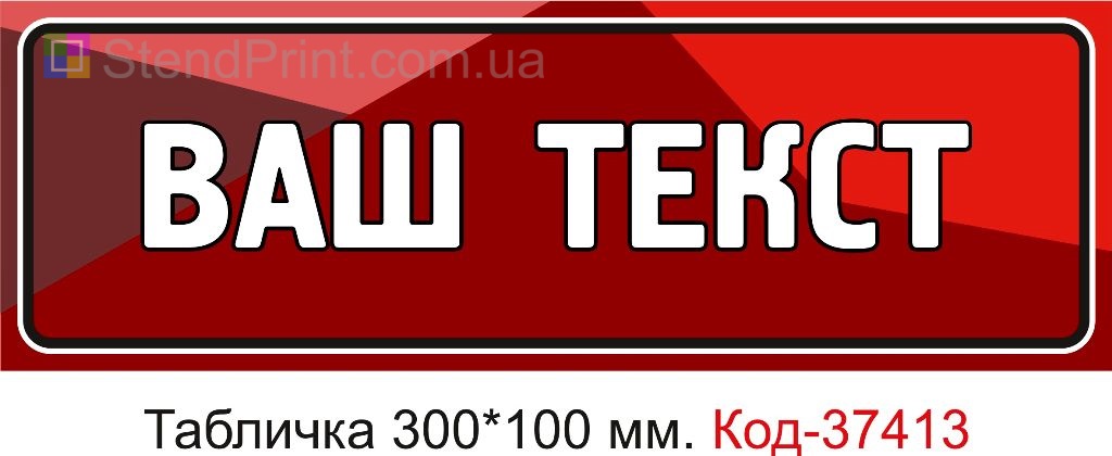 Табличка з індивідуальним написом