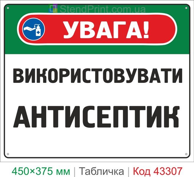 Купить табличку "Использовать антисептик" знак гигиены