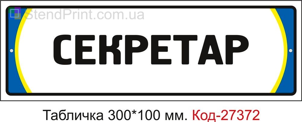 Табличка на двері "Секретар" Код-27372