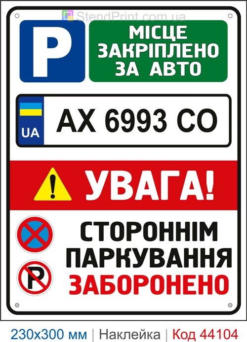Наклейка місце закріплено за авто | Самоклеюча наклейка з номером авто