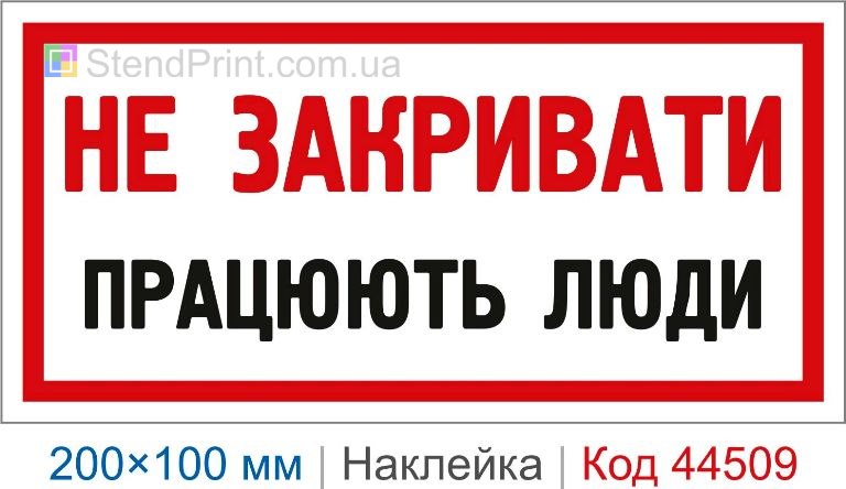 Наклейка "Не закривати. Працюють люди" | Заборонний знак безпеки