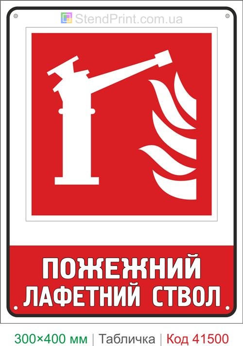 Табличка пожежний лафетний ствол для підприємства ISO 7010 F015 купити Україна