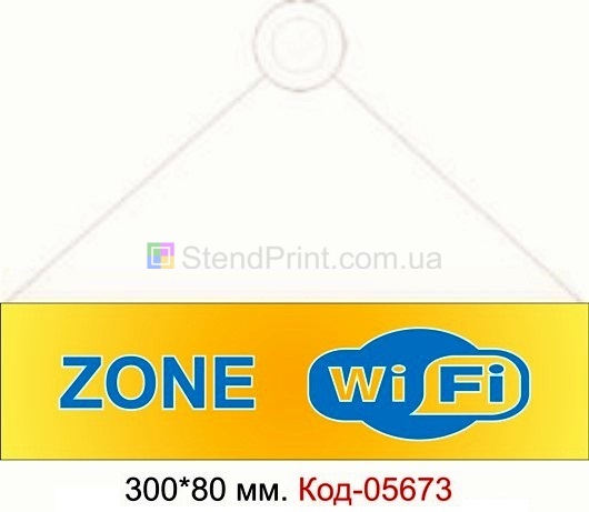 Табличка вай фай "Wi-Fi fre" Зона