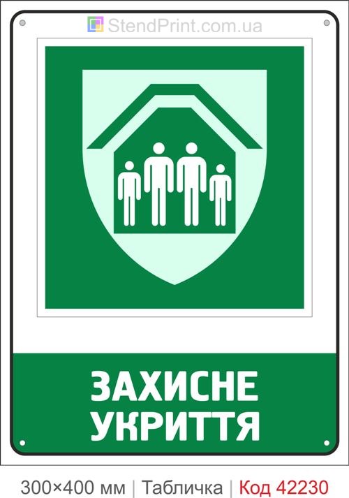 Табличка захисне укриття ISO 7010 велика купити