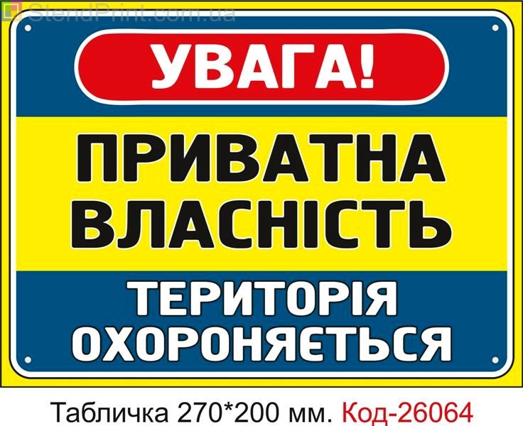 Пластикова табличка "Приватна власність, територія охороняється" Код-26064