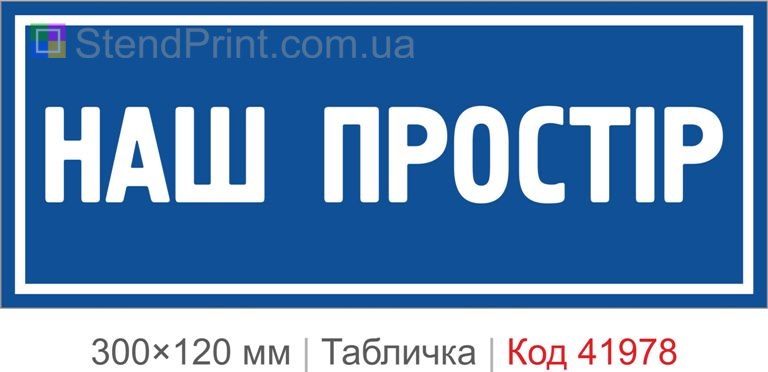 Купити декоративну табличку "Наш простір" для офісу, кафе та інтер’єру
