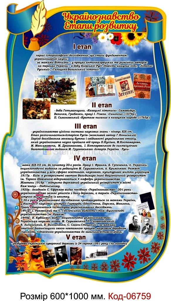 Шкільний стенд "Українознавство" Код-06759