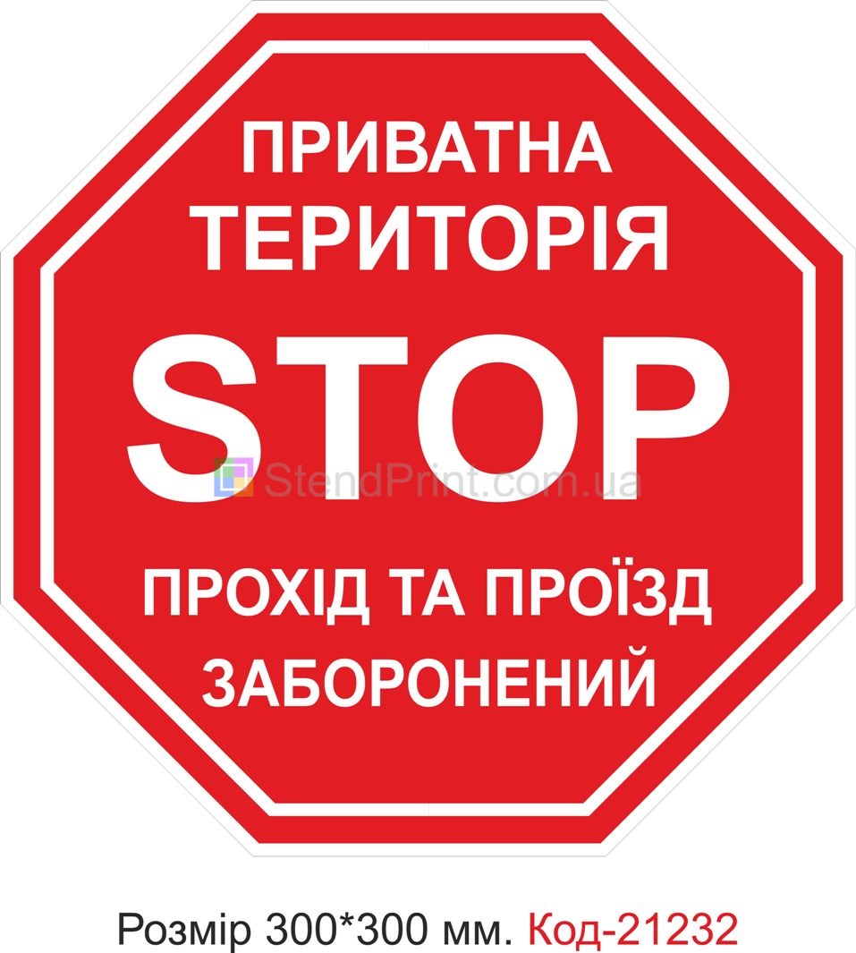 Табличка пластикова "Приватна територія" Код-21232