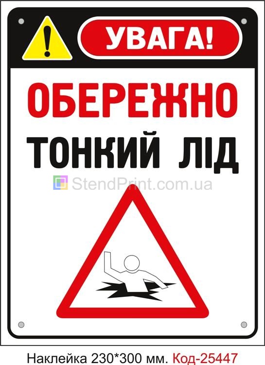 Самоклеюча наклейка "Обережно Тонкий Лід" Код-25447