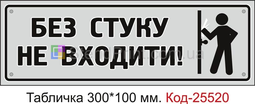 Пластикова табличка "Без стуку не входити" Код-25520