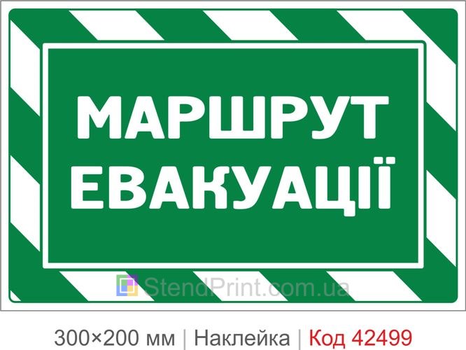 Наклейка маршрут евакуації купити для громадських будівель