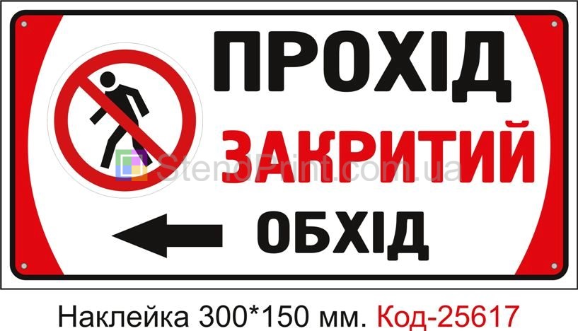 Самоклеюча наклейка "Прохід закритий, обхід ліворуч" Код-25617