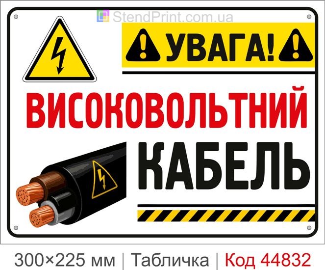 Купить табличку «Высоковольтный кабель» | Знак для кабельных линий высокого напряжения