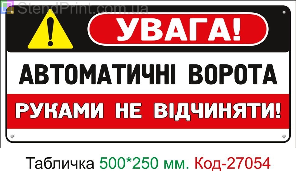 Пластиковая табличка "Автоматические ворота, руками не открывать" Код-27054