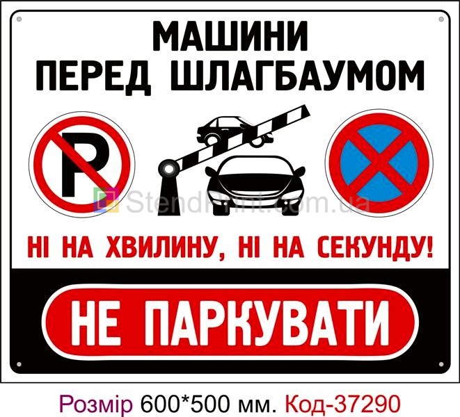 Табличка Не паркувати біля шлагбауму Код-37290