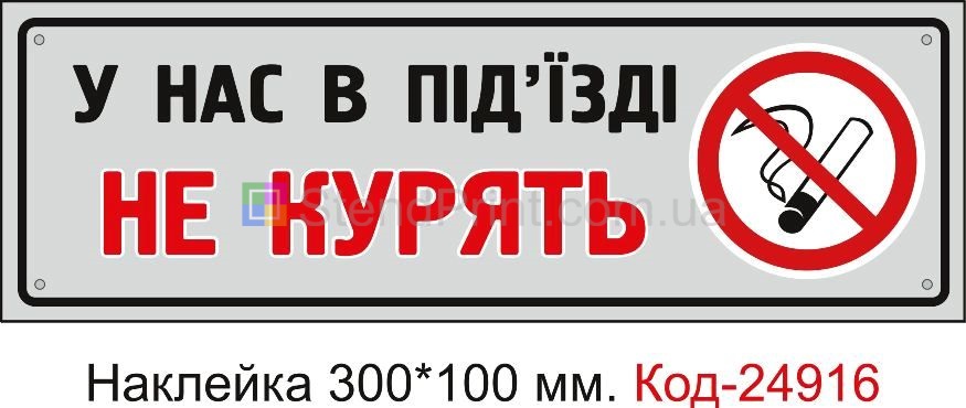 Самоклеюча наклейка "Куріння заборонено у під'їзді" Код-23669