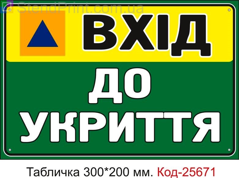 Пластикова табличка "Вхід до укриття" Код-25671