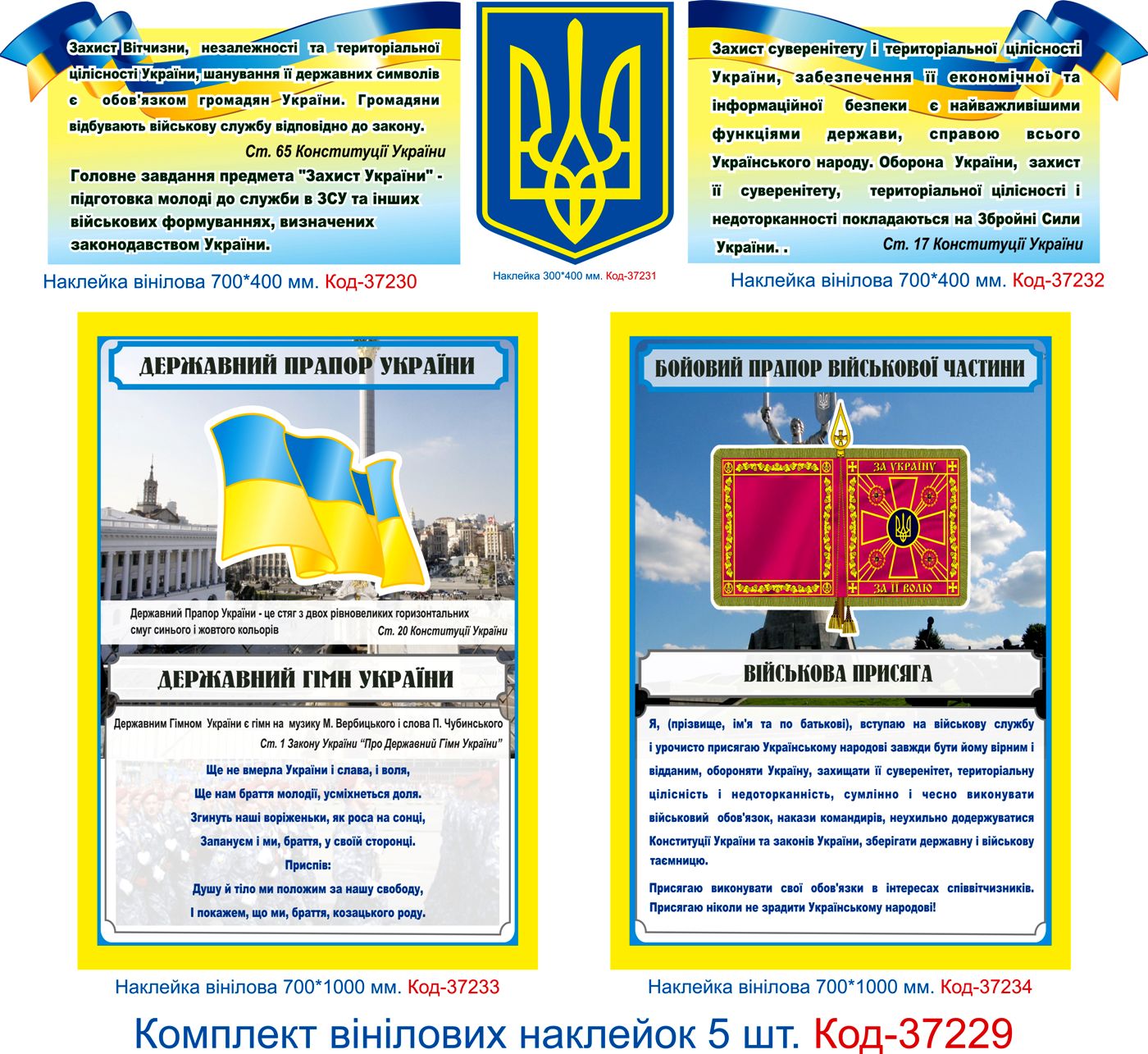 Комплект вінілових наклейок для кабінету військової підготовки